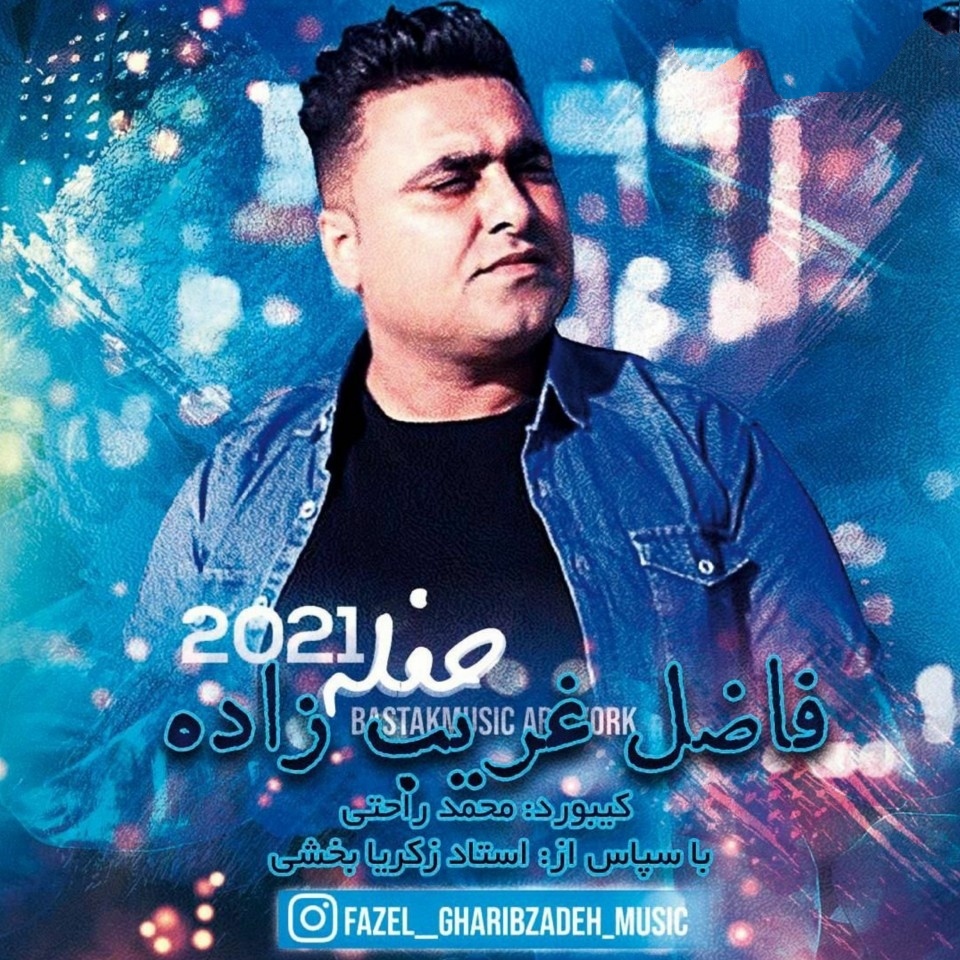 فاضل غریب زاده حفله